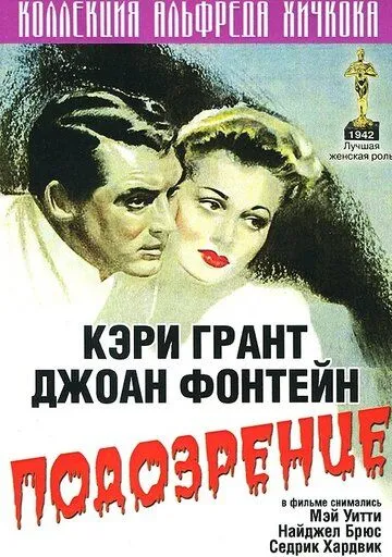 Подозрение / Suspicion 1941 смотреть онлайн фильм в хорошем качестве