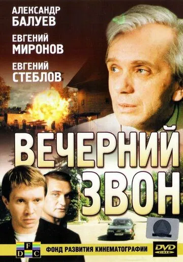 Вечерний звон (2003) cериал скачать через торрет бесплатно в хорошем качестве