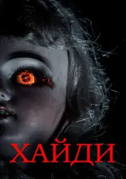 Хайди / Heidi (2014) фильм скачать через торрет бесплатно в хорошем качестве