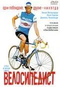 Велосипедист / Le vélo de Ghislain Lambert (2001) фильм скачать через торрет бесплатно в хорошем качестве