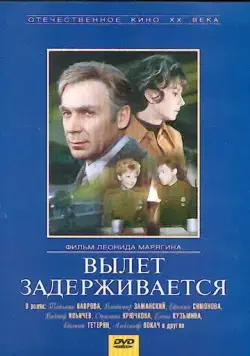 Вылет задерживается (1974) фильм скачать через торрет бесплатно в хорошем качестве
