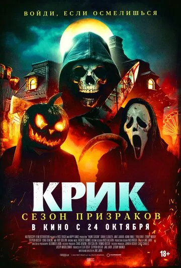 Крик. Сезон призраков / Haunt Season (2024) фильм скачать через торрет бесплатно в хорошем качестве
