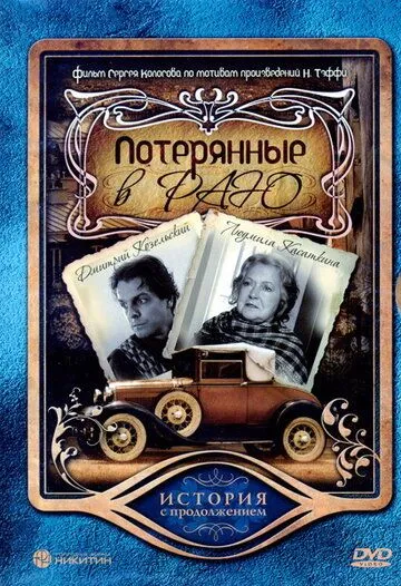 Потерянные в раю (2006) cериал скачать через торрет бесплатно в хорошем качестве