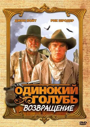 Одинокий голубь: Возвращение / Return to Lonesome Dove (1993) cериал скачать через торрет бесплатно в хорошем качестве