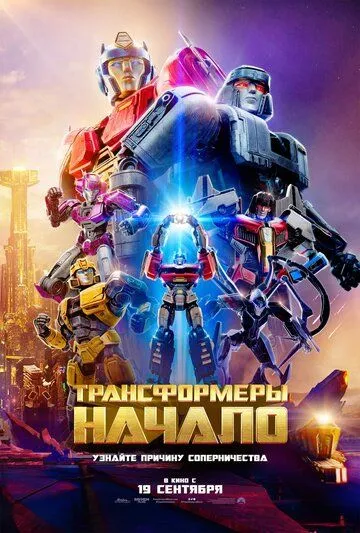 Трансформеры: Начало / Transformers One (2024) мультфильм скачать через торрет бесплатно в хорошем качестве