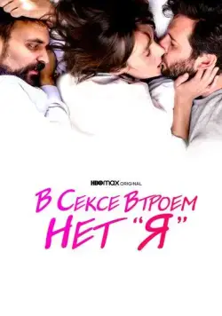 В сексе втроем нет «я» / There Is No I in Threesome (2021) фильм скачать через торрет бесплатно в хорошем качестве