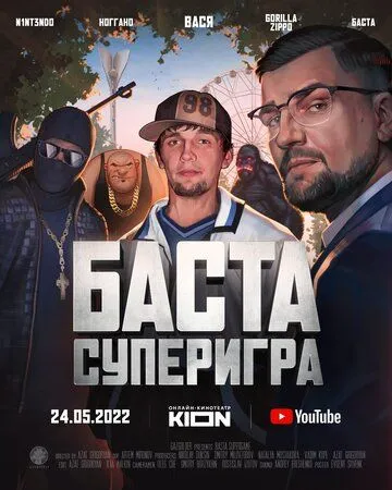 Баста. Суперигра (2022) cериал скачать через торрет бесплатно в хорошем качестве