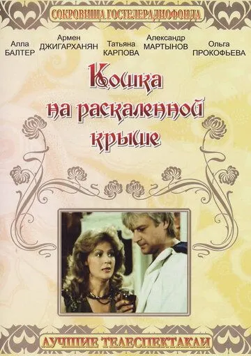 Кошка на раскалённой крыше (1989) фильм скачать через торрет бесплатно в хорошем качестве