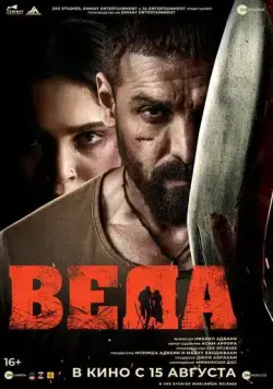 Веда / Vedaa (2024) фильм скачать через торрет бесплатно в хорошем качестве