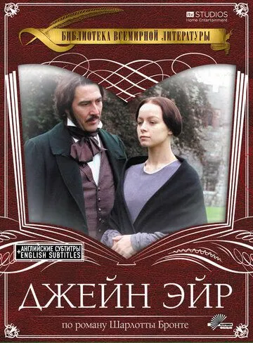 Джейн Эйр / Jane Eyre (1997) фильм скачать через торрет бесплатно в хорошем качестве
