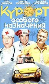 Курорт особого назначения (2003) cериал скачать через торрет бесплатно в хорошем качестве