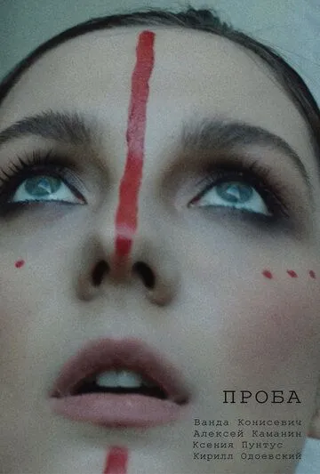 Проба (2021) cериал скачать через торрет бесплатно в хорошем качестве