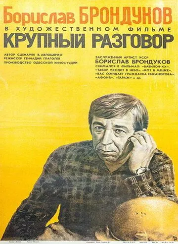 Крупный разговор (1980) фильм скачать через торрет бесплатно в хорошем качестве