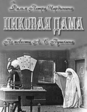 Пиковая дама (1910) фильм скачать через торрет бесплатно в хорошем качестве