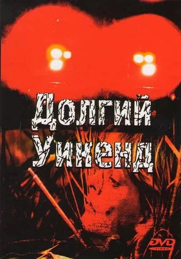 Долгий уикенд / Long Weekend (1978) фильм скачать через торрет бесплатно в хорошем качестве