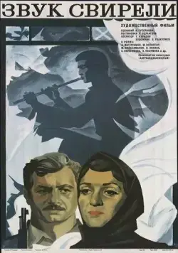Звук свирели (1975) фильм скачать через торрет бесплатно в хорошем качестве