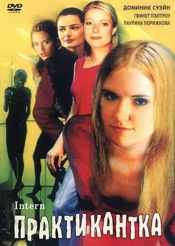 Практикантка / The Intern (1999) фильм скачать через торрет бесплатно в хорошем качестве