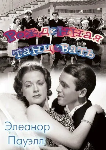 Рожденная танцевать / Born to Dance (1936) фильм скачать через торрет бесплатно в хорошем качестве