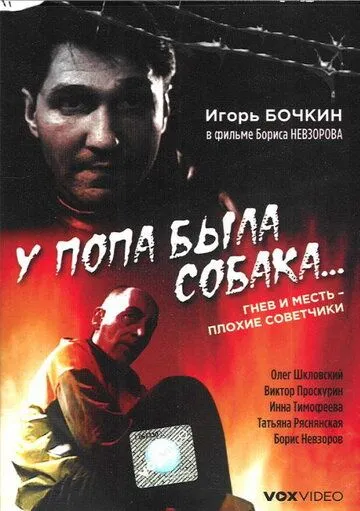 У попа была собака... (1993) фильм скачать через торрет бесплатно в хорошем качестве