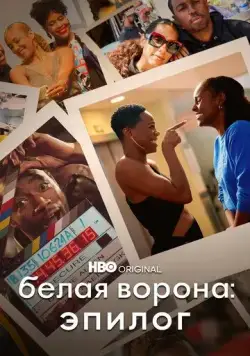 Белая ворона: Эпилог / Insecure: The End (2021) фильм скачать через торрет бесплатно в хорошем качестве