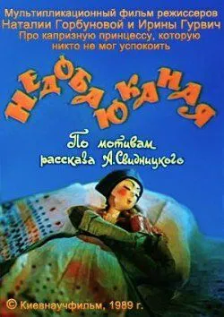Недобаюканная (1989) мультфильм скачать через торрет бесплатно в хорошем качестве