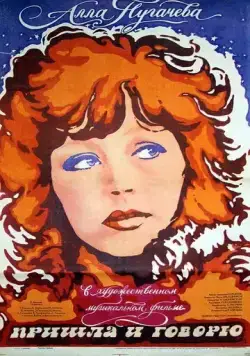 Пришла и говорю (1985) фильм скачать через торрет бесплатно в хорошем качестве