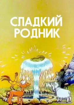 Сладкий родник (1982) мультфильм скачать через торрет бесплатно в хорошем качестве