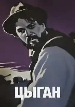 Цыган (1967) фильм скачать через торрет бесплатно в хорошем качестве