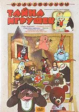 Тайна игрушек (1986) мультфильм скачать через торрет бесплатно в хорошем качестве