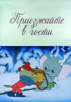 Приезжайте в гости (1979) мультфильм скачать через торрет бесплатно в хорошем качестве