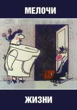 Мелочи жизни (1977) мультфильм скачать через торрет бесплатно в хорошем качестве