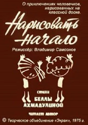 Нарисовать начало (1975) мультфильм скачать через торрет бесплатно в хорошем качестве
