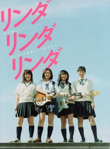 Линда, Линда, Линда / Linda Linda Linda (2005) фильм скачать через торрет бесплатно в хорошем качестве