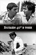 40 градусов в тени (1988) фильм скачать через торрет бесплатно в хорошем качестве