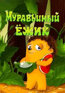 Муравьиный ёжик (1993) мультфильм скачать через торрет бесплатно в хорошем качестве