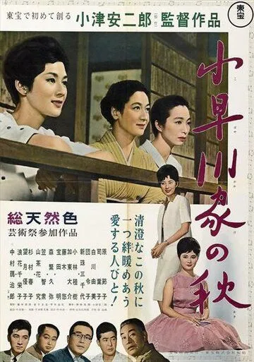 Осень в семействе Кохаягава / Kohayagawa-ke no aki (1961) фильм скачать через торрет бесплатно в хорошем качестве