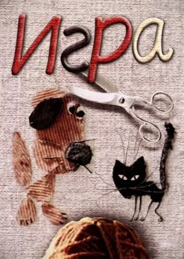 Игра (1985) мультфильм скачать через торрет бесплатно в хорошем качестве
