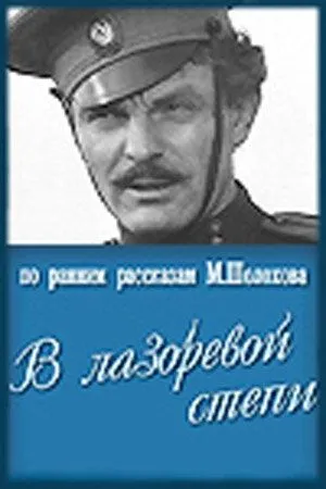 В лазоревой степи (1970) фильм скачать через торрет бесплатно в хорошем качестве
