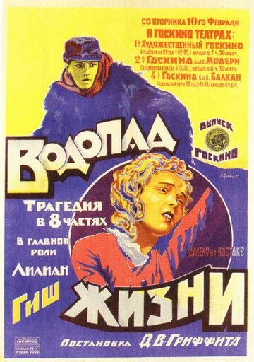 Водопад жизни / Way Down East (1920) фильм скачать через торрет бесплатно в хорошем качестве