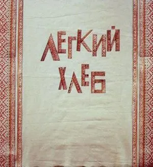 Легкий хлеб (1987) мультфильм скачать через торрет бесплатно в хорошем качестве