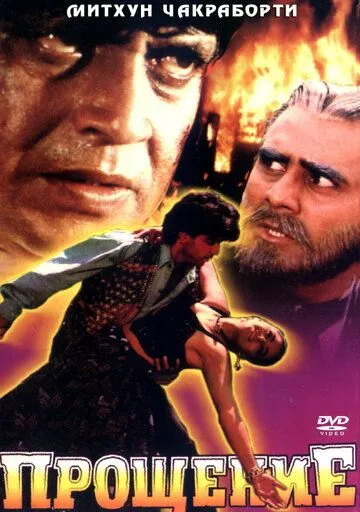 Прощение / Muqadar (1996) фильм скачать через торрет бесплатно в хорошем качестве