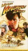 Приключения молодого Индианы Джонса: Соперники / The Adventures of Young Indiana Jones: Tales of Innocence (1999) фильм скачать через торрет бесплатно в хорошем качестве