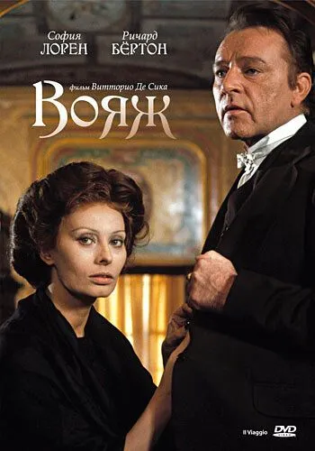 Вояж / Il viaggio (1974) фильм скачать через торрет бесплатно в хорошем качестве