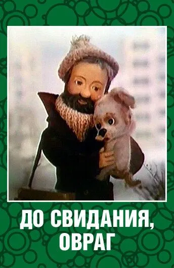 До свидания, овраг (1981) мультфильм скачать через торрет бесплатно в хорошем качестве