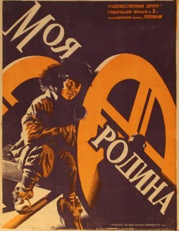 Моя Родина (1932) фильм скачать через торрет бесплатно в хорошем качестве