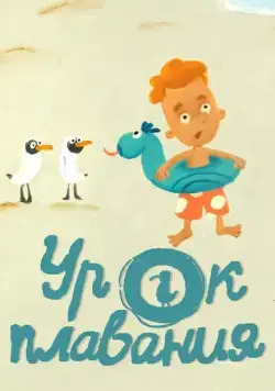 Урок плавания (2017) мультфильм скачать через торрет бесплатно в хорошем качестве