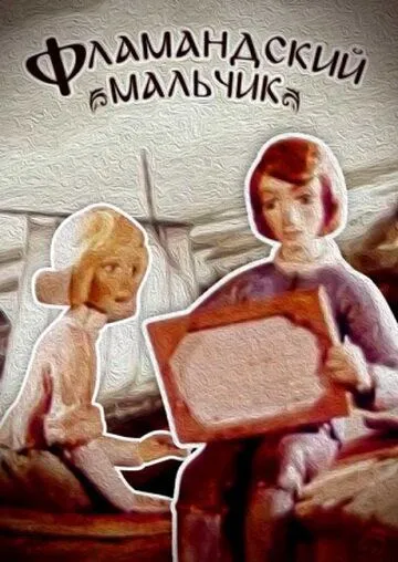 Фламандский мальчик (1980) мультфильм скачать через торрет бесплатно в хорошем качестве
