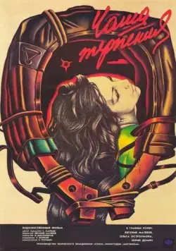 Чаша терпения (1989) фильм скачать через торрет бесплатно в хорошем качестве