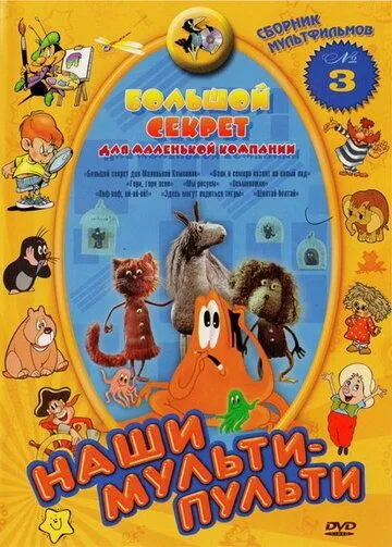 Большой секрет для маленькой компании (1979) мультфильм скачать через торрет бесплатно в хорошем качестве