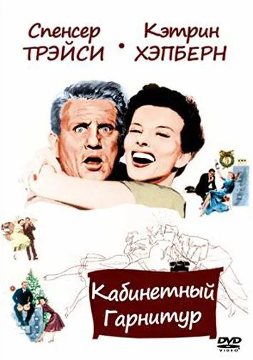 Кабинетный гарнитур / Desk Set (1957) фильм скачать через торрет бесплатно в хорошем качестве